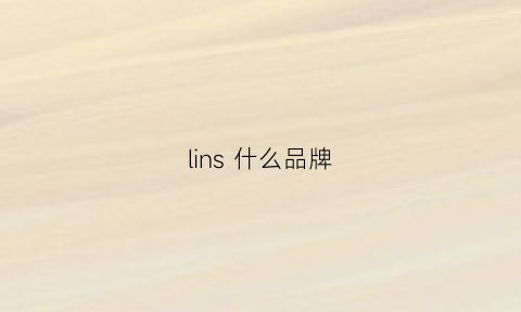 lins什么品牌(lincs是什么牌子)